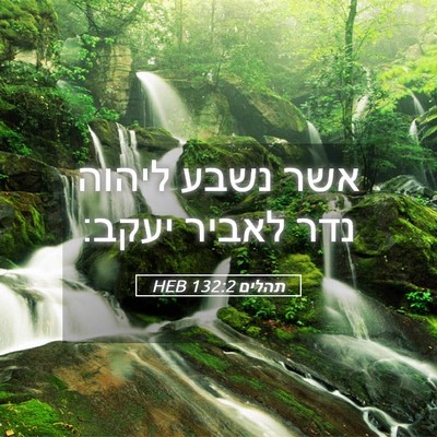 Picture 05 - תהלים 132:2 HEB - אשר נשבע ליהוה נדר לאביר - Bible Verse Picture