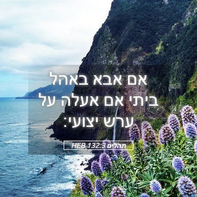 Picture 05 - תהלים 132:3 HEB - אם אבא באהל ביתי אם אעלה על - Bible Verse Picture