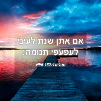 Picture 05 - תהלים 132:4 HEB - אם אתן שנת לעיני לעפעפי - Bible Verse Picture