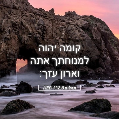 Picture 05 - תהלים 132:8 HEB - קומה יהוה למנוחתך אתה - Bible Verse Picture