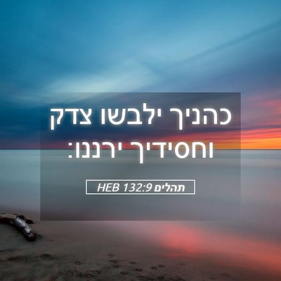 Picture 05 - תהלים 132:9 HEB - כהניך ילבשו צדק וחסידיך - Bible Verse Picture