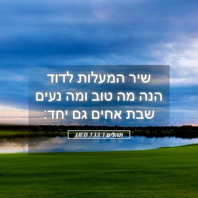 Picture 05 - תהלים 133:1 HEB - שיר המעלות לדוד הנה מה טוב - Bible Verse Picture