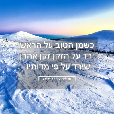 Picture 05 - תהלים 133:2 HEB - כשמן הטוב על הראש ירד על - Bible Verse Picture
