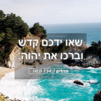 Picture 05 - תהלים 134:2 HEB - שאו ידכם קדש וברכו את - Bible Verse Picture