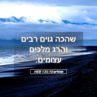 Picture 05 - תהלים 135:10 HEB - שהכה גוים רבים והרג מלכים - Bible Verse Picture