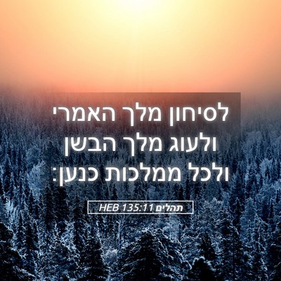 Picture 05 - תהלים 135:11 HEB - לסיחון מלך האמרי ולעוג מלך - Bible Verse Picture