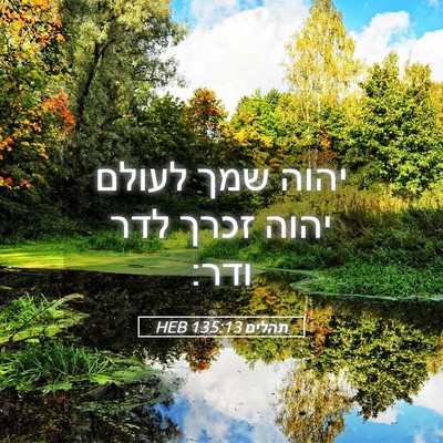 Picture 05 - תהלים 135:13 HEB - יהוה שמך לעולם יהוה זכרך - Bible Verse Picture