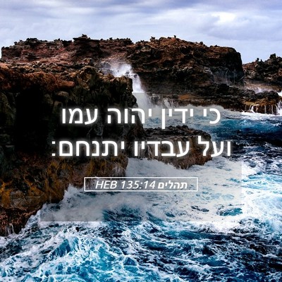 Picture 05 - תהלים 135:14 HEB - כי ידין יהוה עמו ועל עבדיו - Bible Verse Picture