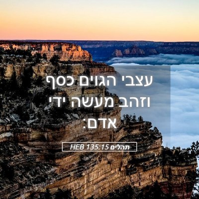 Picture 05 - תהלים 135:15 HEB - עצבי הגוים כסף וזהב מעשה - Bible Verse Picture