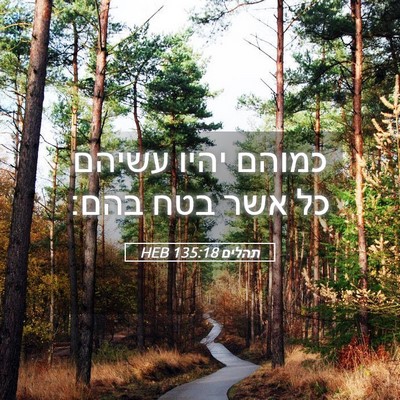 Picture 05 - תהלים 135:18 HEB - כמוהם יהיו עשיהם כל אשר בטח - Bible Verse Picture