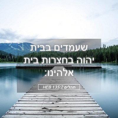 Picture 05 - תהלים 135:2 HEB - שעמדים בבית יהוה בחצרות - Bible Verse Picture