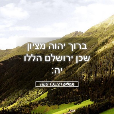 Picture 05 - תהלים 135:21 HEB - ברוך יהוה מציון שכן ירושלם - Bible Verse Picture