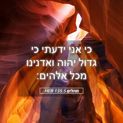 Picture 05 - תהלים 135:5 HEB - כי אני ידעתי כי גדול יהוה - Bible Verse Picture