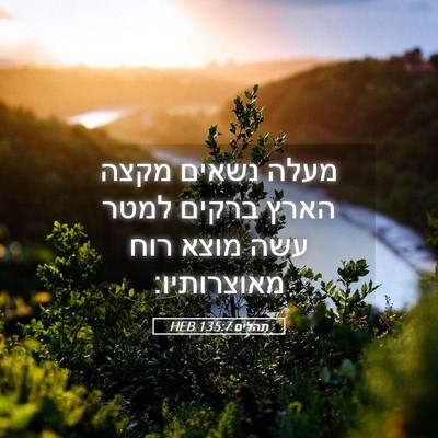 Picture 05 - תהלים 135:7 HEB - מעלה נשאים מקצה הארץ ברקים - Bible Verse Picture