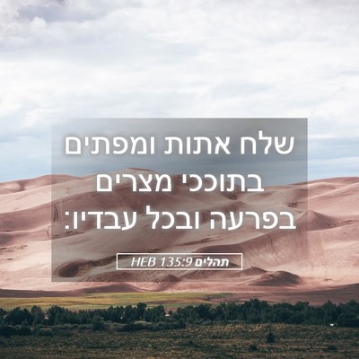 Picture 05 - תהלים 135:9 HEB - שלח אתות ומפתים בתוככי - Bible Verse Picture