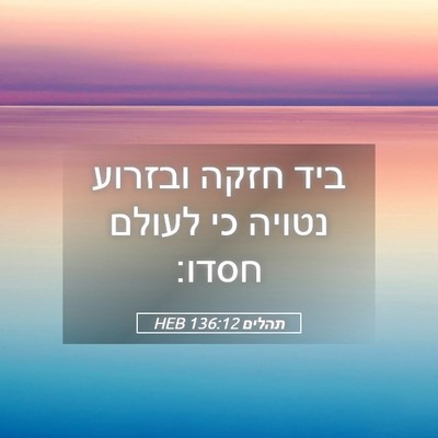 Picture 05 - תהלים 136:12 HEB - ביד חזקה ובזרוע נטויה כי - Bible Verse Picture