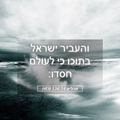 Picture 05 - תהלים 136:14 HEB - והעביר ישראל בתוכו כי - Bible Verse Picture