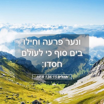 Picture 05 - תהלים 136:15 HEB - ונער פרעה וחילו בים סוף כי - Bible Verse Picture