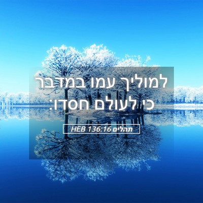 Picture 05 - תהלים 136:16 HEB - למוליך עמו במדבר כי לעולם - Bible Verse Picture