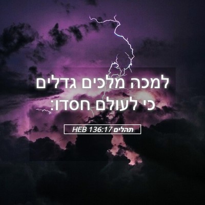 Picture 05 - תהלים 136:17 HEB - למכה מלכים גדלים כי לעולם - Bible Verse Picture