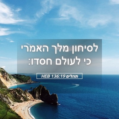 Picture 05 - תהלים 136:19 HEB - לסיחון מלך האמרי כי לעולם - Bible Verse Picture