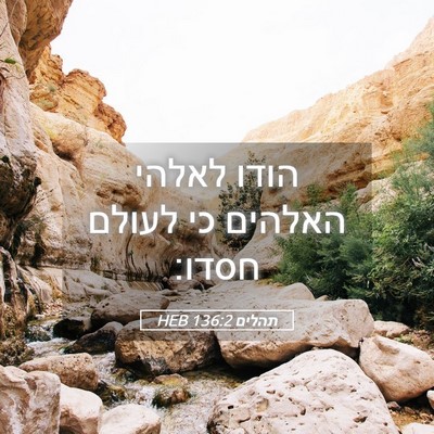 Picture 05 - תהלים 136:2 HEB - הודו לאלהי האלהים כי לעולם - Bible Verse Picture