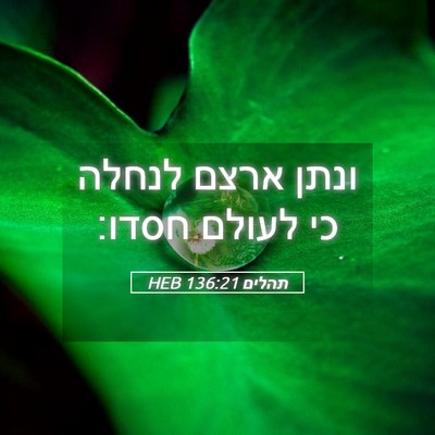 Picture 05 - תהלים 136:21 HEB - ונתן ארצם לנחלה כי לעולם - Bible Verse Picture