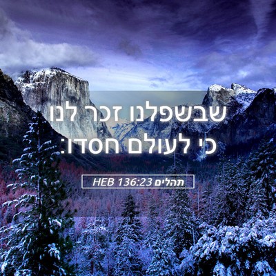 Picture 05 - תהלים 136:23 HEB - שבשפלנו זכר לנו כי לעולם - Bible Verse Picture
