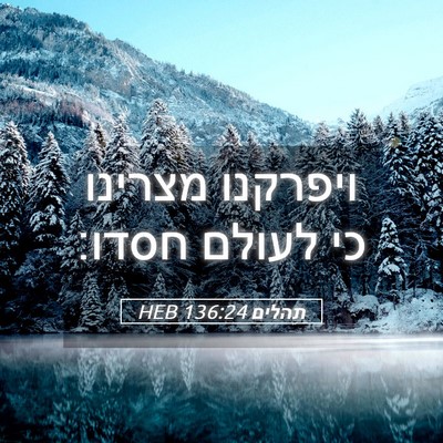 Picture 05 - תהלים 136:24 HEB - ויפרקנו מצרינו כי לעולם - Bible Verse Picture