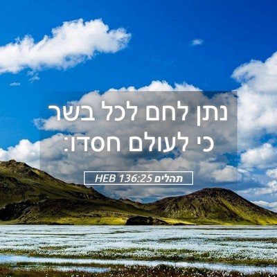 Picture 05 - תהלים 136:25 HEB - נתן לחם לכל בשר כי לעולם - Bible Verse Picture