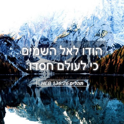 Picture 05 - תהלים 136:26 HEB - הודו לאל השמים כי לעולם - Bible Verse Picture