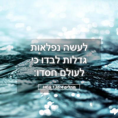 Picture 05 - תהלים 136:4 HEB - לעשה נפלאות גדלות לבדו כי - Bible Verse Picture