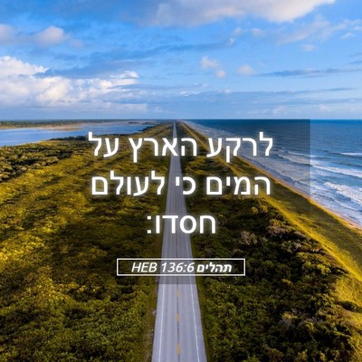 Picture 05 - תהלים 136:6 HEB - לרקע הארץ על המים כי לעולם - Bible Verse Picture