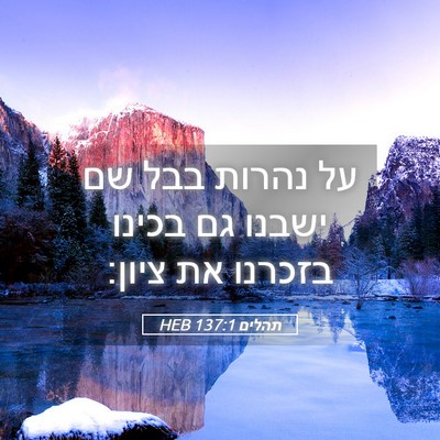 Picture 05 - תהלים 137:1 HEB - על נהרות בבל שם ישבנו גם - Bible Verse Picture