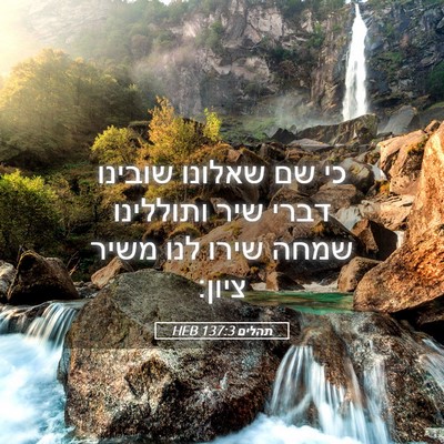 Picture 05 - תהלים 137:3 HEB - כי שם שאלונו שובינו דברי - Bible Verse Picture