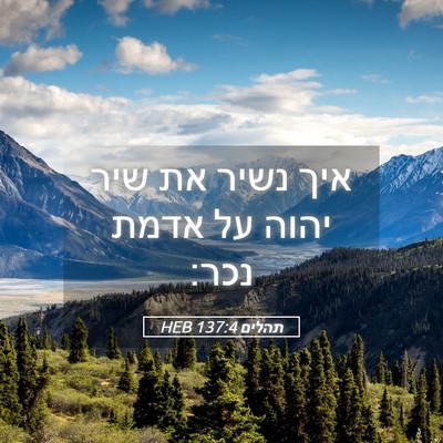 Picture 05 - תהלים 137:4 HEB - איך נשיר את שיר יהוה על - Bible Verse Picture