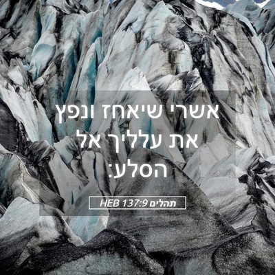 Picture 05 - תהלים 137:9 HEB - אשרי שיאחז ונפץ את עלליך אל - Bible Verse Picture