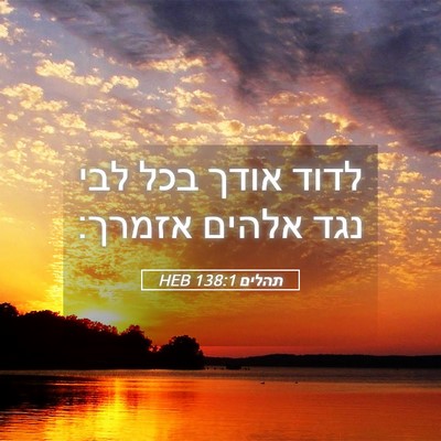 Picture 05 - תהלים 138:1 HEB - לדוד אודך בכל לבי נגד אלהים - Bible Verse Picture