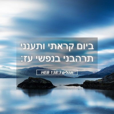 Picture 05 - תהלים 138:3 HEB - ביום קראתי ותענני תרהבני - Bible Verse Picture