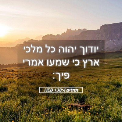 Picture 05 - תהלים 138:4 HEB - יודוך יהוה כל מלכי ארץ כי - Bible Verse Picture