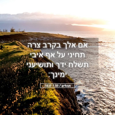 Picture 05 - תהלים 138:7 HEB - אם אלך בקרב צרה תחיני על אף - Bible Verse Picture