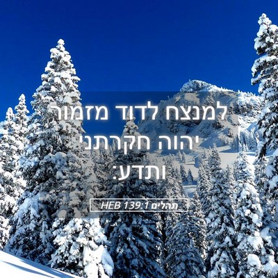 Picture 05 - תהלים 139:1 HEB - למנצח לדוד מזמור יהוה - Bible Verse Picture