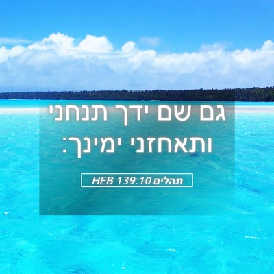 Picture 05 - תהלים 139:10 HEB - גם שם ידך תנחני ותאחזני - Bible Verse Picture