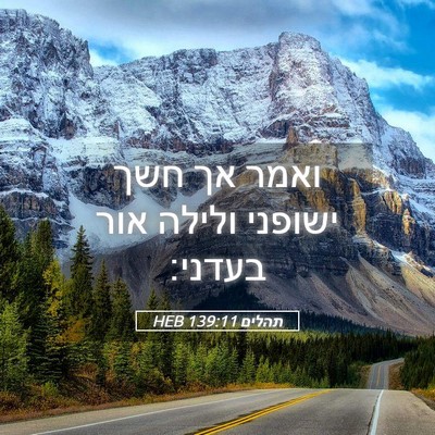 Picture 05 - תהלים 139:11 HEB - ואמר אך חשך ישופני ולילה - Bible Verse Picture