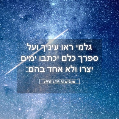 Picture 05 - תהלים 139:16 HEB - גלמי ראו עיניך ועל ספרך כלם - Bible Verse Picture
