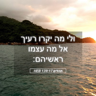 Picture 05 - תהלים 139:17 HEB - ולי מה יקרו רעיך אל מה עצמו - Bible Verse Picture