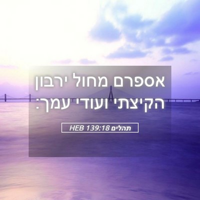 Picture 05 - תהלים 139:18 HEB - אספרם מחול ירבון הקיצתי - Bible Verse Picture