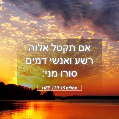 Picture 05 - תהלים 139:19 HEB - אם תקטל אלוה רשע ואנשי דמים - Bible Verse Picture