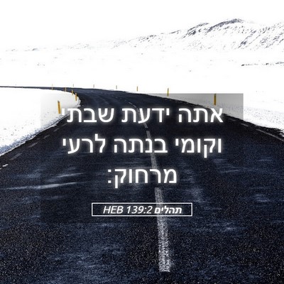 Picture 05 - תהלים 139:2 HEB - אתה ידעת שבתי וקומי בנתה - Bible Verse Picture