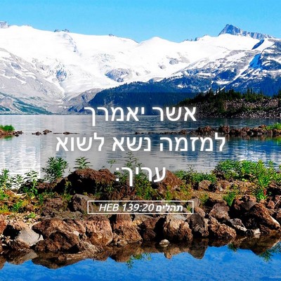 Picture 05 - תהלים 139:20 HEB - אשר יאמרך למזמה נשא לשוא - Bible Verse Picture